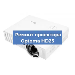 Замена системной платы на проекторе Optoma HD25 в Нижнем Новгороде